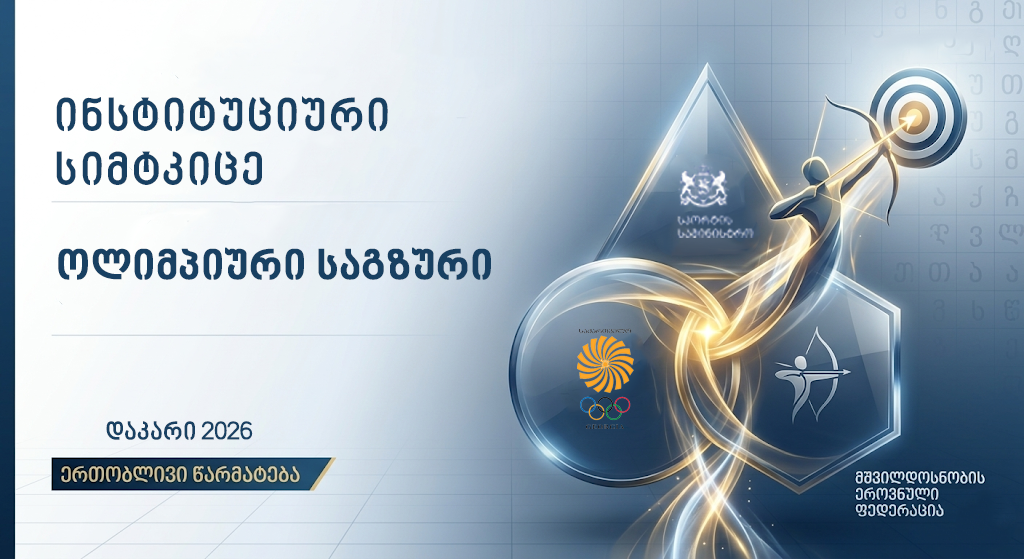 გზა დაკარის ახალგაზრდულ ოლიმპიადამდე